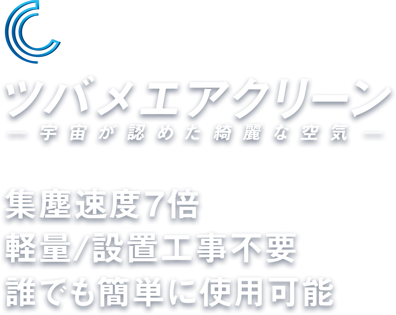 宇宙が認めた綺麗な空気 ツバメエアクリーン。集塵速度7倍、軽量、設置工事不要で誰でも簡単に使用可能